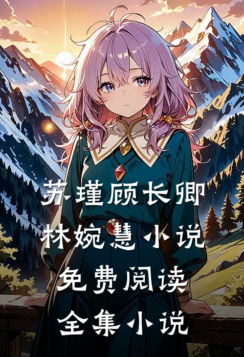 苏瑾顾长卿林婉慧小说免费阅读全集小说
