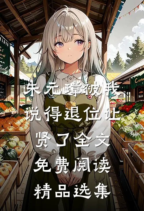 朱元璋被我说得退位让贤了全文免费阅读精品选集