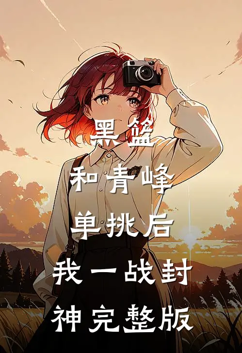 黑篮：和青峰单挑后，我一战封神完整版