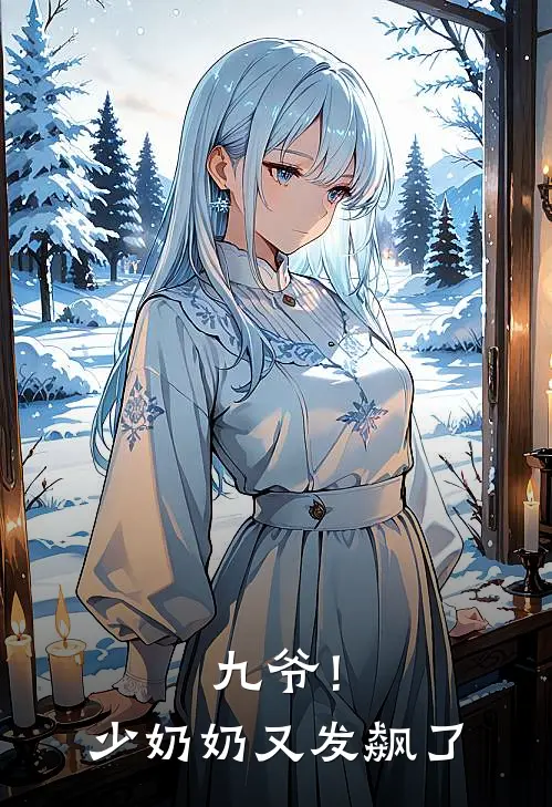 九爷！少奶奶又发飙了