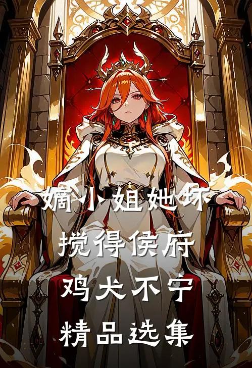 嫡小姐她坏，搅得侯府鸡犬不宁精品选集