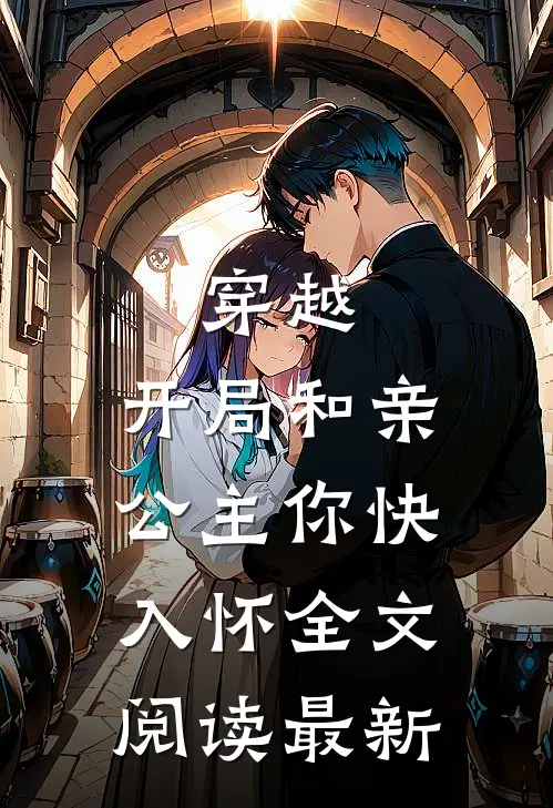 穿越：开局和亲，公主你快入怀全文阅读最新