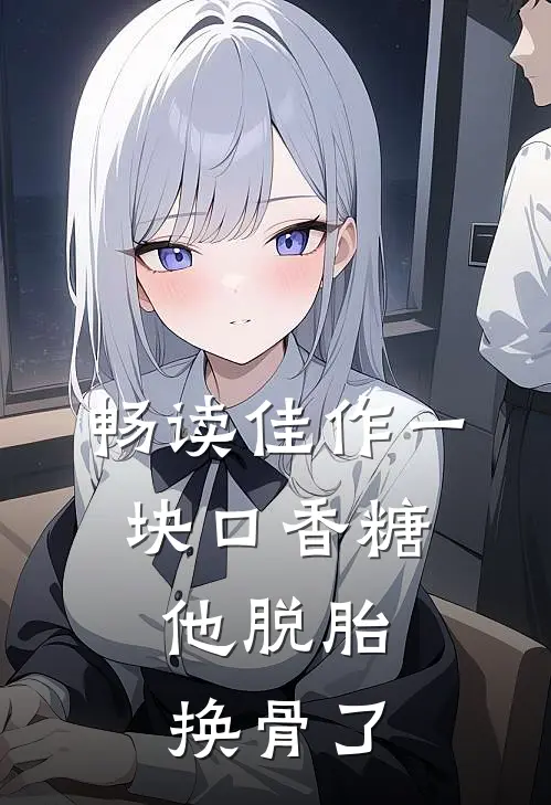 畅读佳作一块口香糖，他脱胎换骨了