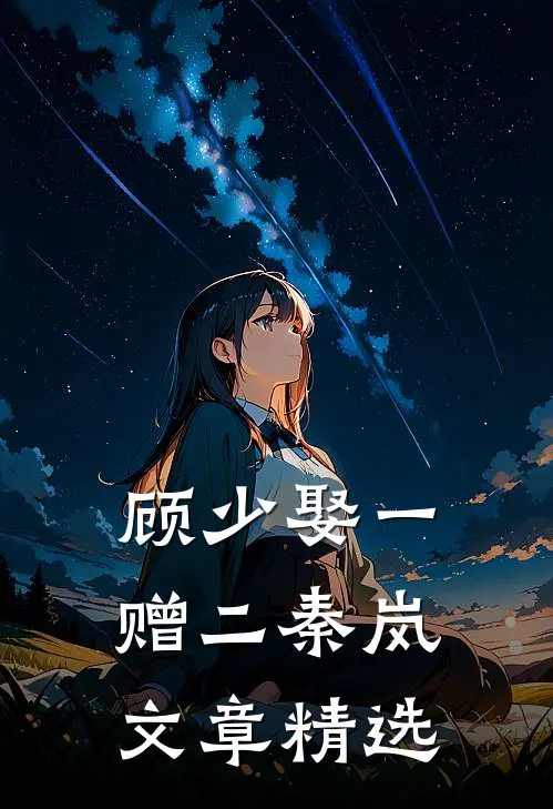 顾少娶一赠二秦岚文章精选