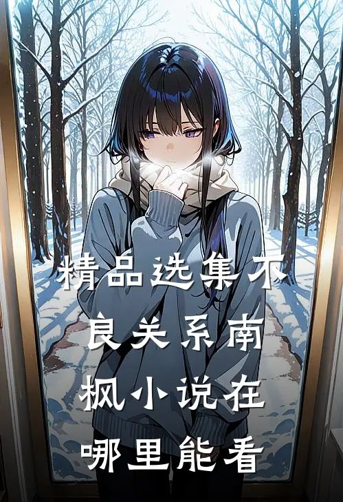 精品选集不良关系南枫小说在哪里能看