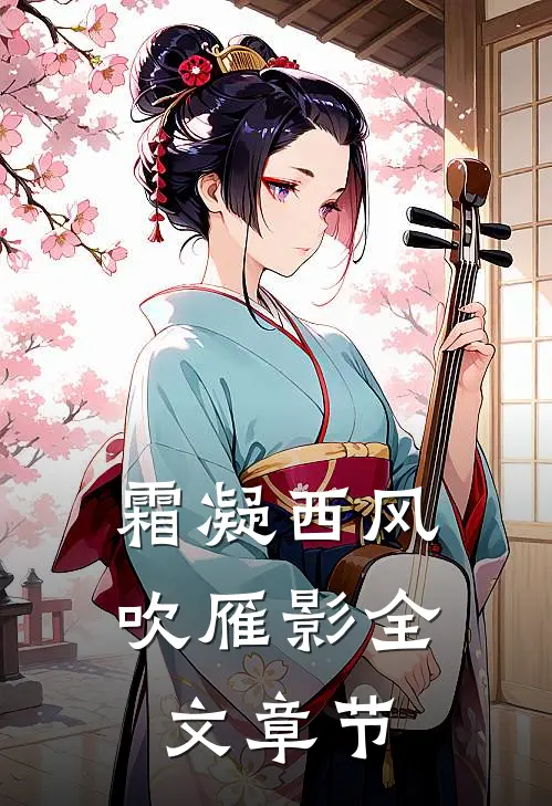 霜凝西风吹雁影全文章节