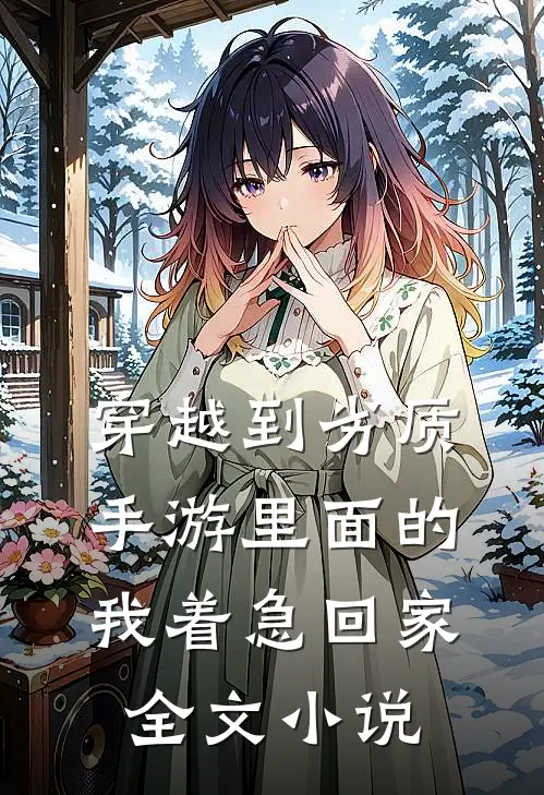 穿越到劣质手游里面的我着急回家全文小说