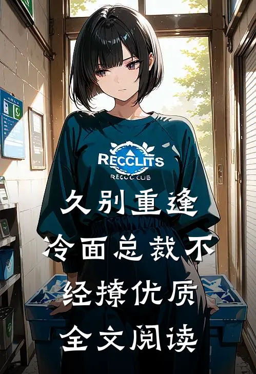 久别重逢：冷面总裁不经撩优质全文阅读
