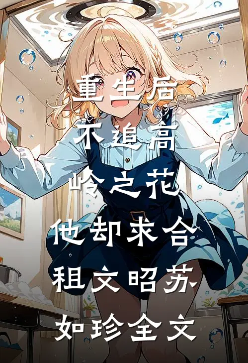 重生后，不追高岭之花，他却求合租文昭苏如珍全文