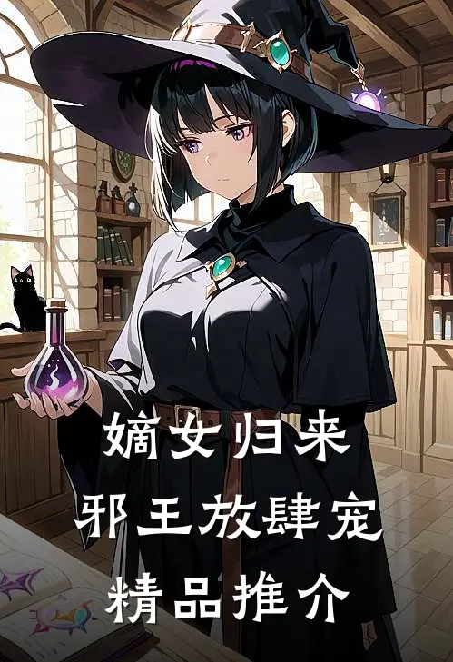 嫡女归来：邪王放肆宠精品推介