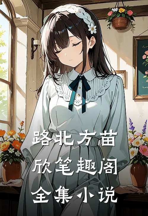 路北方苗欣笔趣阁全集小说