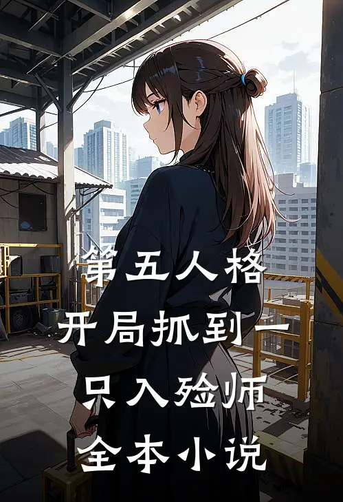 第五人格：开局抓到一只入殓师全本小说