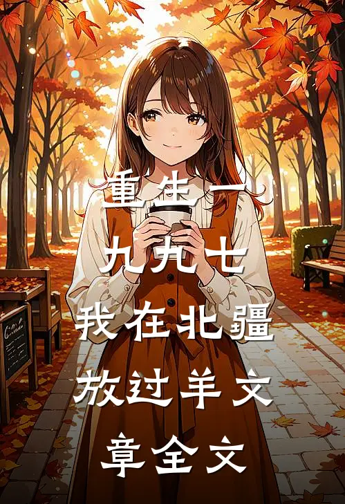 重生一九九七：我在北疆放过羊文章全文