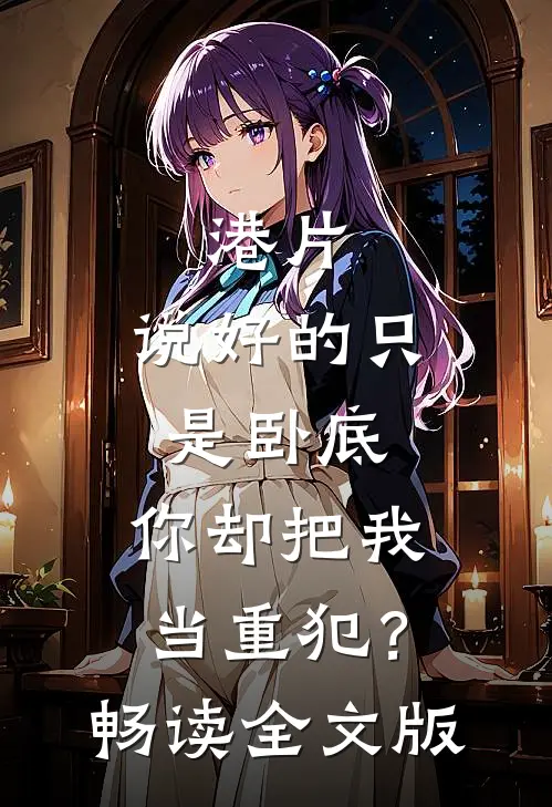 港片：说好的只是卧底，你却把我当重犯？畅读全文版