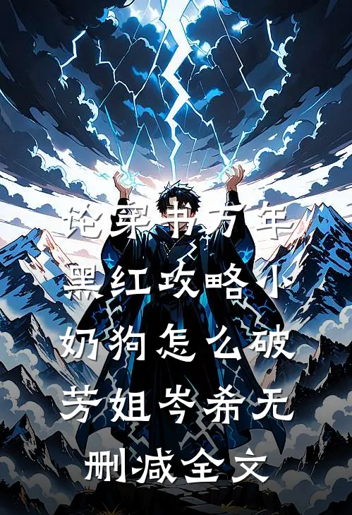 论穿书万年黑红攻略小奶狗怎么破芳姐岑希无删减全文