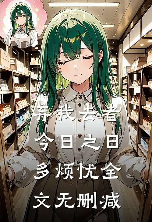 弃我去者，今日之日多烦忧全文无删减