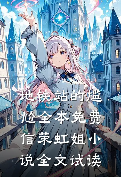 地铁站的尴尬全本免费信荣虹姐小说全文试读