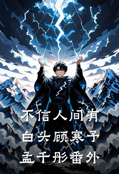 不信人间有白头顾寒予孟千彤番外