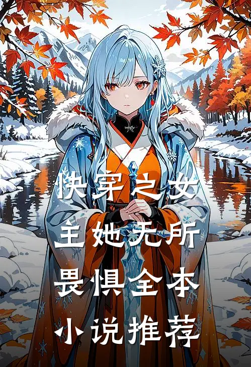 快穿之女主她无所畏惧全本小说推荐