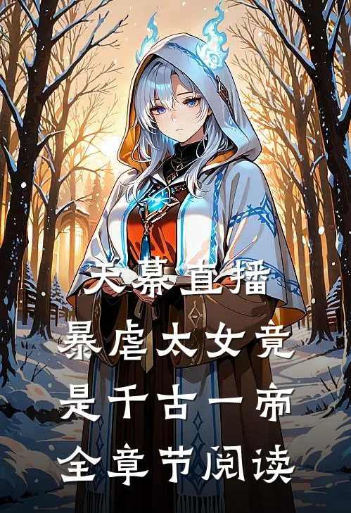 天幕直播，暴虐太女竟是千古一帝全章节阅读