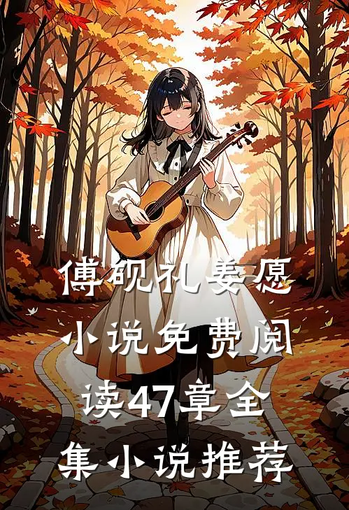傅砚礼姜愿小说免费阅读47章全集小说推荐