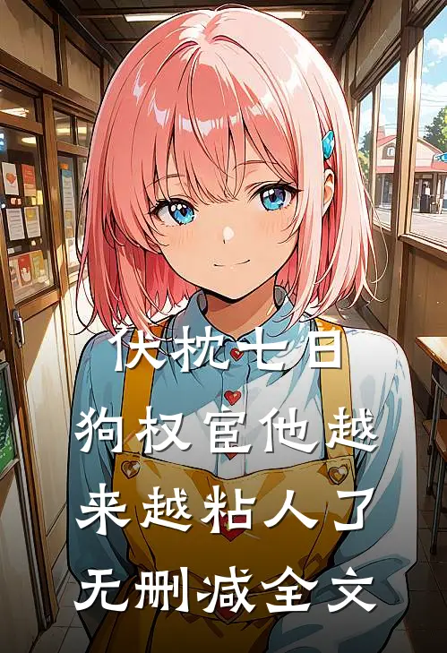 伏枕七日，狗权宦他越来越粘人了无删减全文
