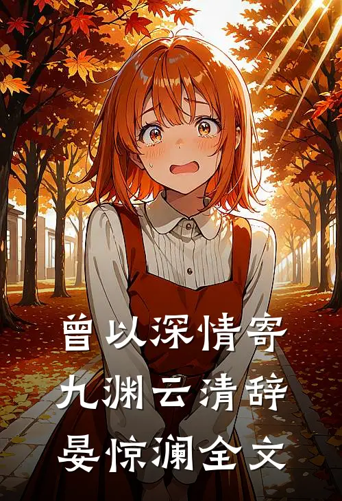曾以深情寄九渊云清辞晏惊澜全文