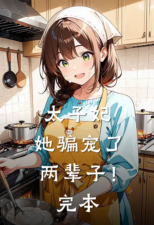 太子妃，她骗宠了两辈子！完本
