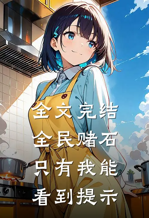 全文完结全民赌石，只有我能看到提示