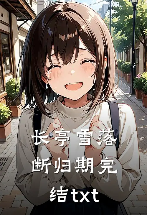 长亭雪落断归期完结txt