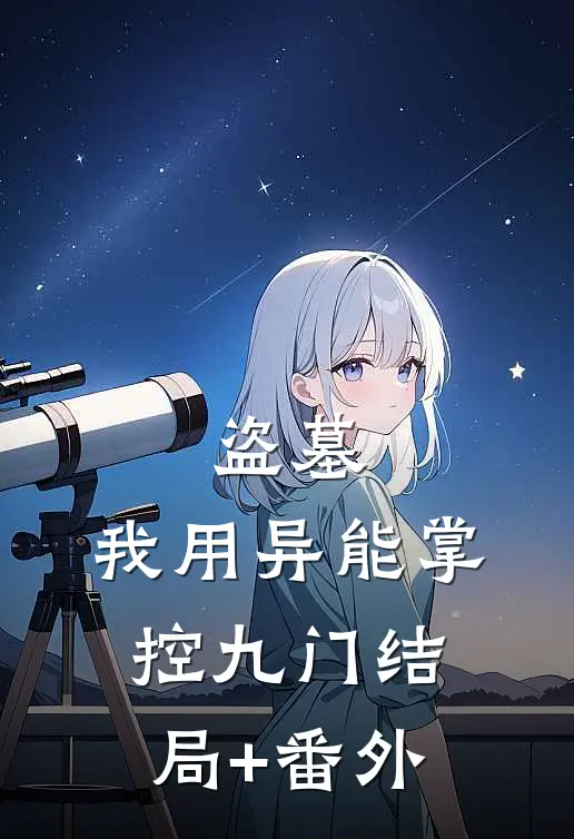 盗墓：我用异能掌控九门结局+番外
