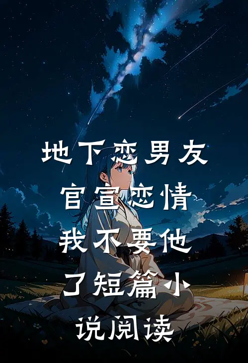 地下恋男友官宣恋情，我不要他了短篇小说阅读