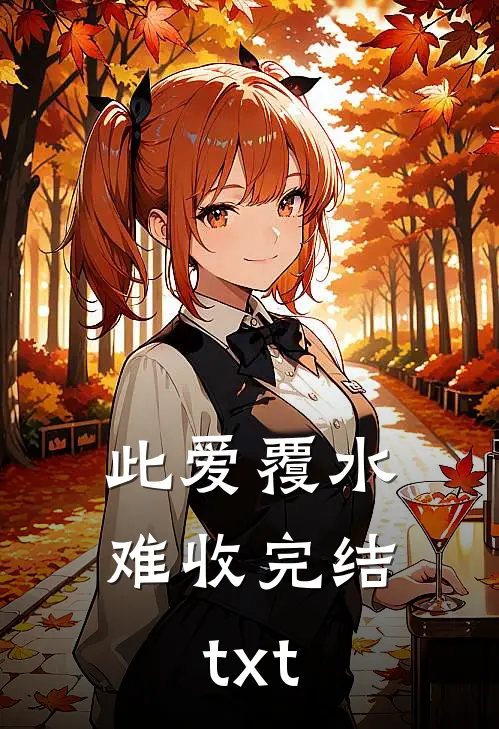 此爱覆水难收完结txt