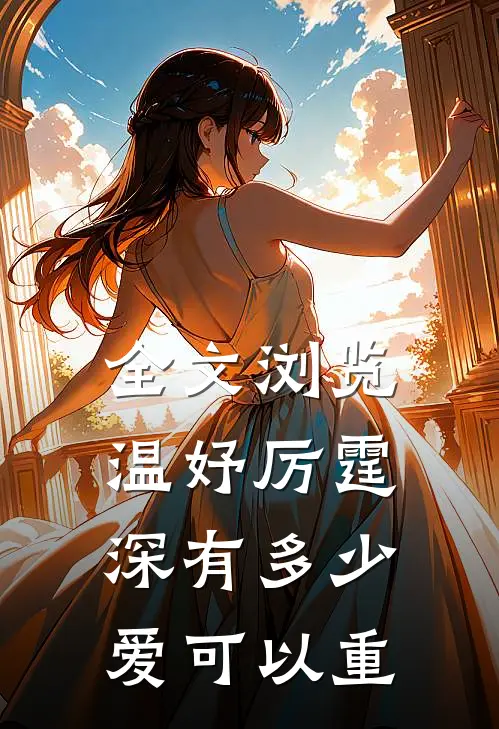 全文浏览温妤厉霆深有多少爱可以重