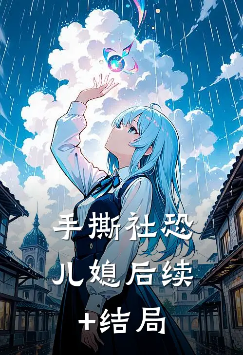 手撕社恐儿媳后续+结局