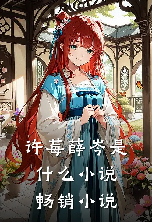 许莓薛岑是什么小说畅销小说