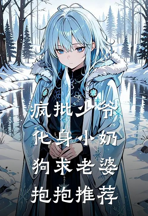 疯批少爷化身小奶狗求老婆抱抱推荐