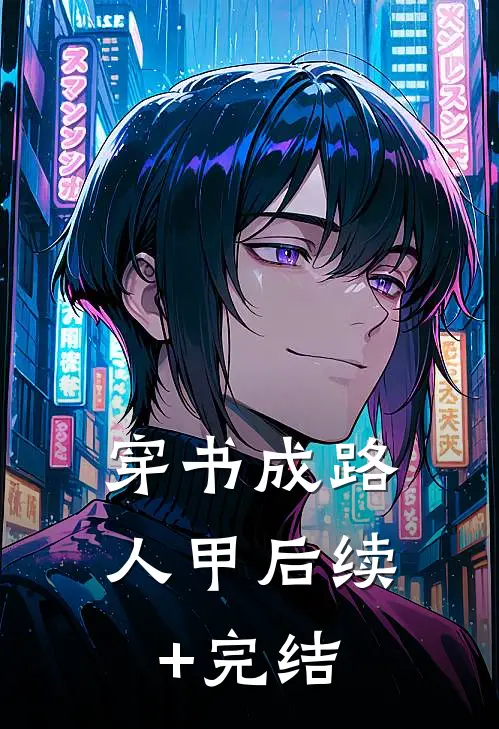 穿书成路人甲后续+完结