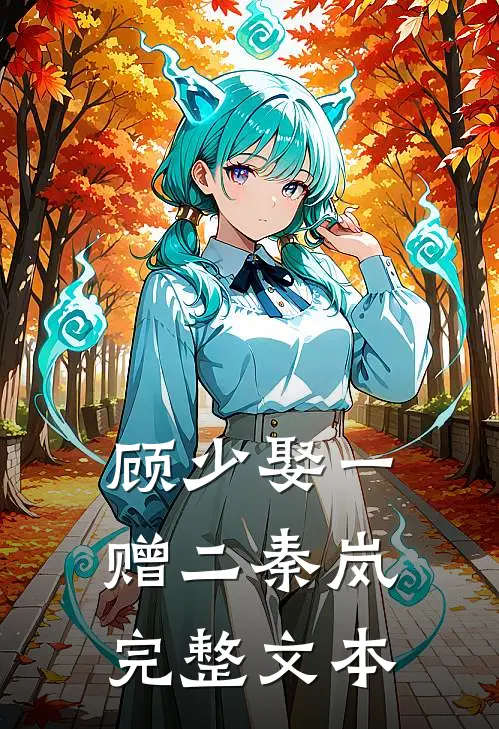 顾少娶一赠二秦岚完整文本