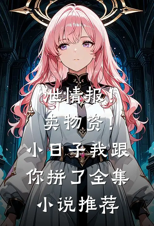 泄情报！卖物资！小日子我跟你拼了全集小说推荐