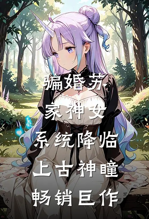 骗婚苏家神女，系统降临上古神瞳畅销巨作