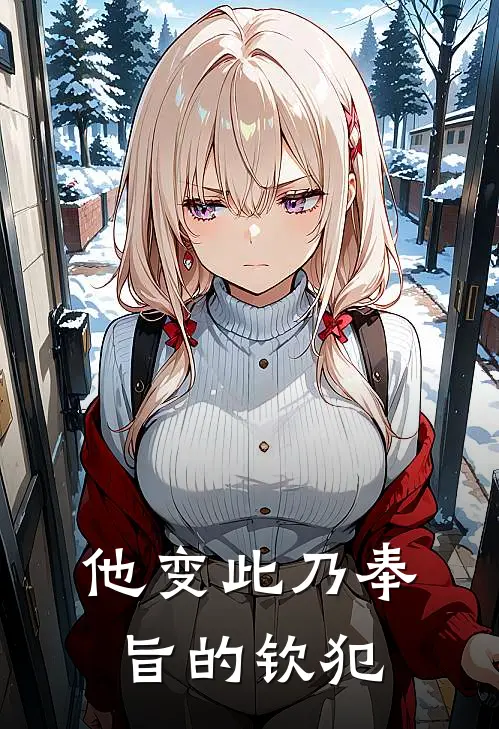 他变此乃奉旨的钦犯