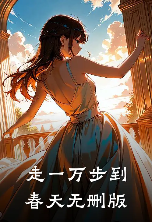 走一万步到春天无删版