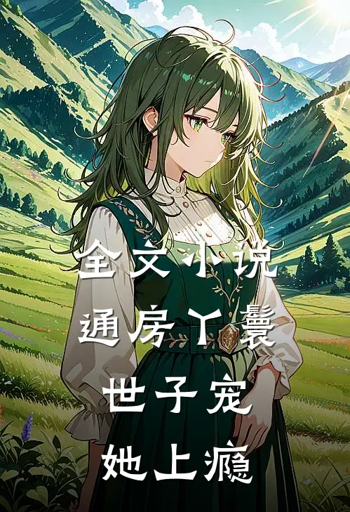 全文小说通房丫鬟，世子宠她上瘾