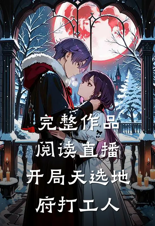 完整作品阅读直播：开局天选地府打工人