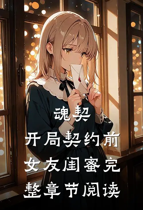 魂契：开局契约前女友闺蜜完整章节阅读