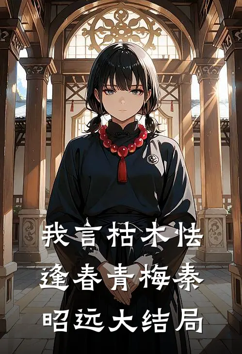我言枯木怯逢春青梅秦昭远大结局