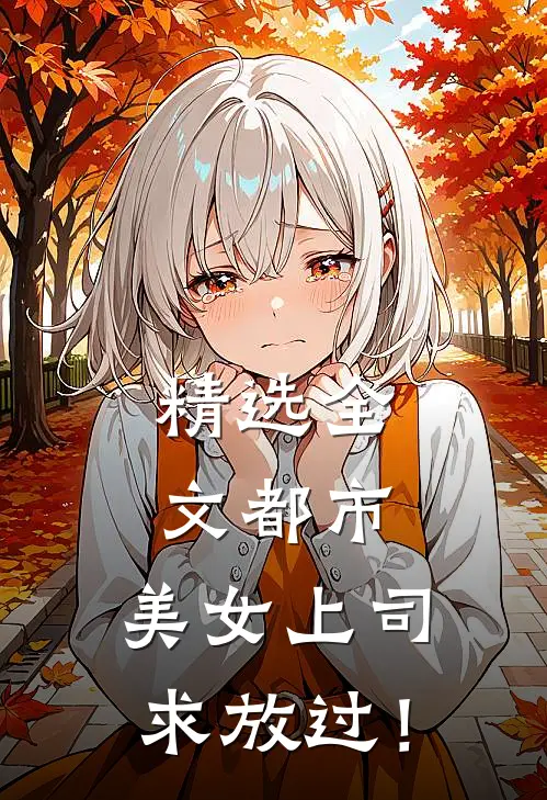 精选全文都市：美女上司，求放过！