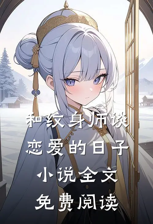 和纹身师谈恋爱的日子小说全文免费阅读