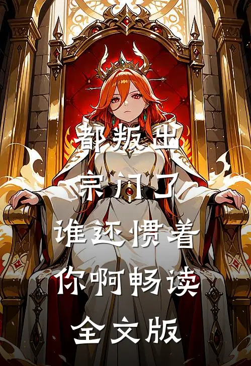 都叛出宗门了，谁还惯着你啊畅读全文版